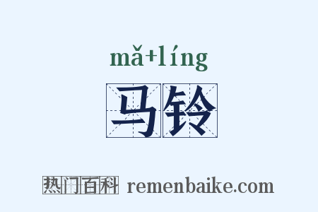 马铃是什么意思的图片